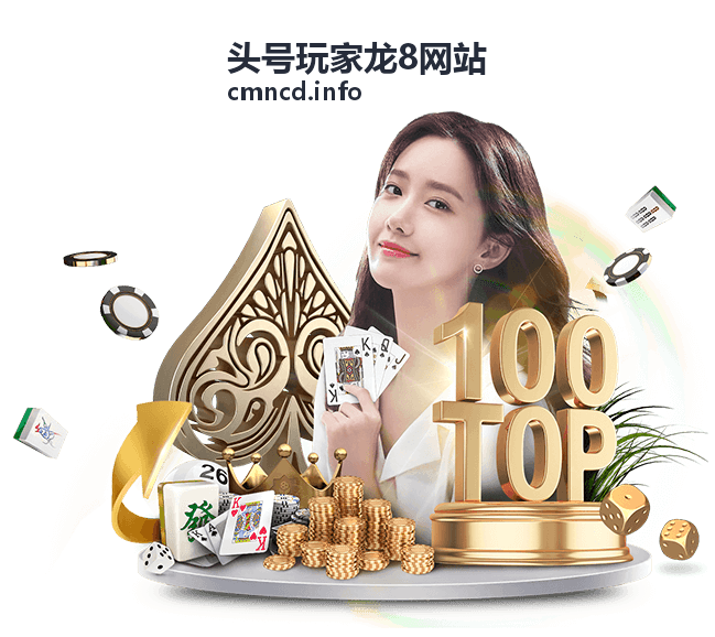 头号玩家龙8网站首页动态封面